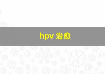 hpv 治愈